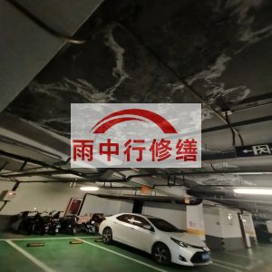 北海鄂尔多斯万基西山丽景地下室堵漏