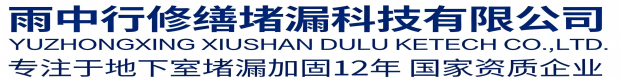 北海雨中行修缮堵漏科技有限公司