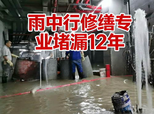 北海地下室防水堵漏案例